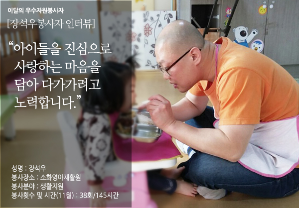 장석우 봉사자 인터뷰 - 아이들을 진심으로 사랑하는 마음을 담아가려고 노력합니다.