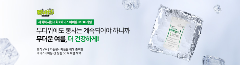 같이샵 사회복지협의회X에이스바이옴 MOU기념 무더위에도 봉사는 계속되어야 하니까 무더운 여름, 더 건강하게! 오직 VMS 자원봉사자들을 위해 준비한 에이스바이옴 전 상품 50% 특별 혜택