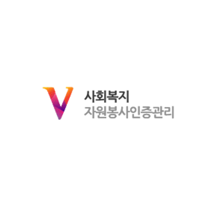 사회복지봉사활동인증관리-VMS
